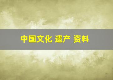 中国文化 遗产 资料